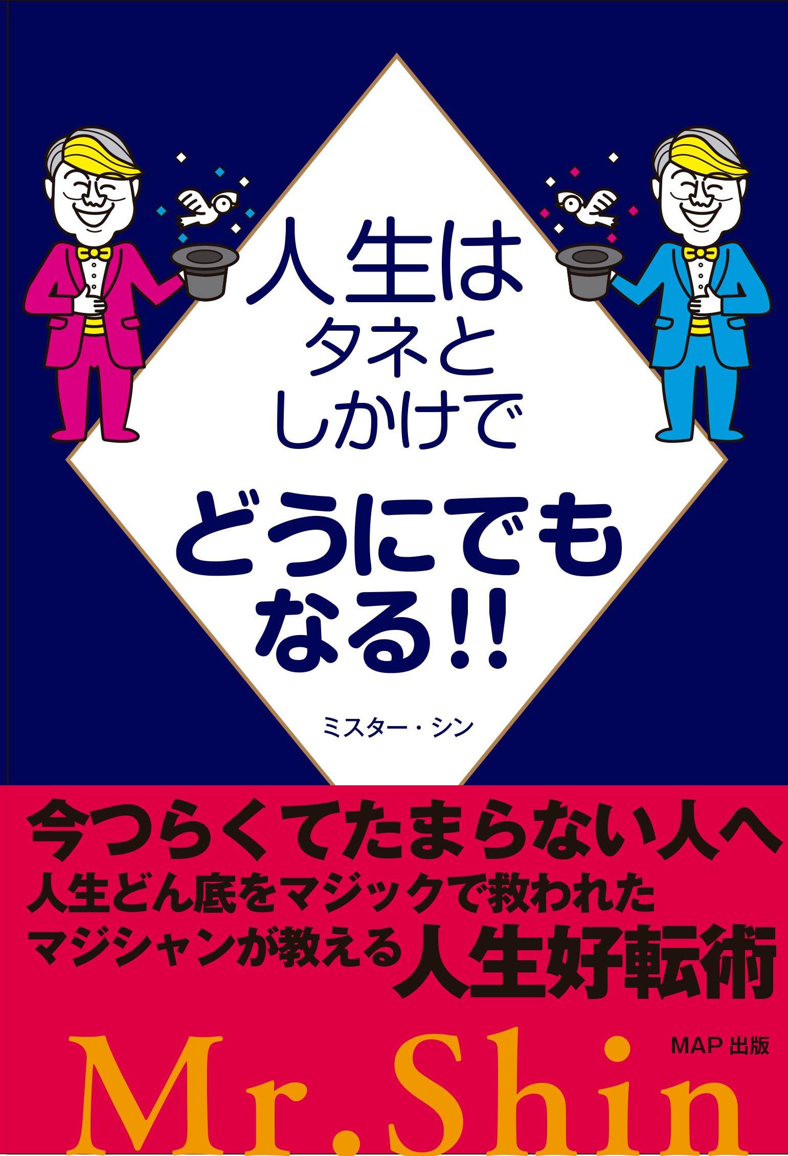 人生はタネとしかけでどうにでもなる‼