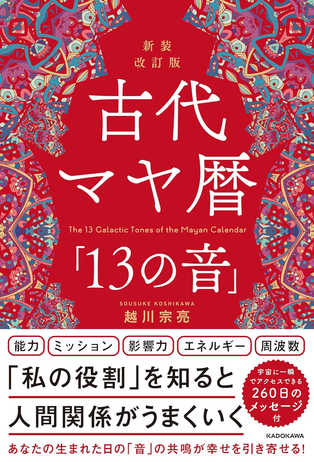 新装改訂版古代　マヤ暦「20の刻印」