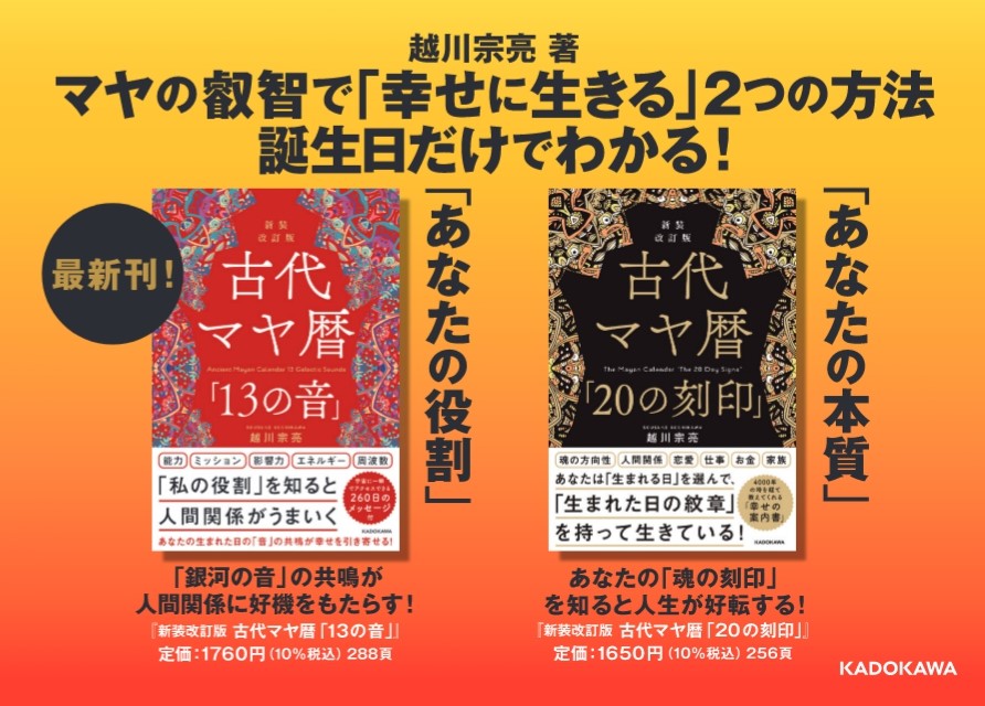 新装改訂版 古代マヤ暦「13の音」発売！ ｜ シンクロニシティ研究会