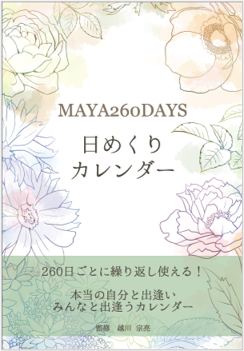 MAYA260DAYS 日めくりカレンダー ｜ シンクロニシティ研究会