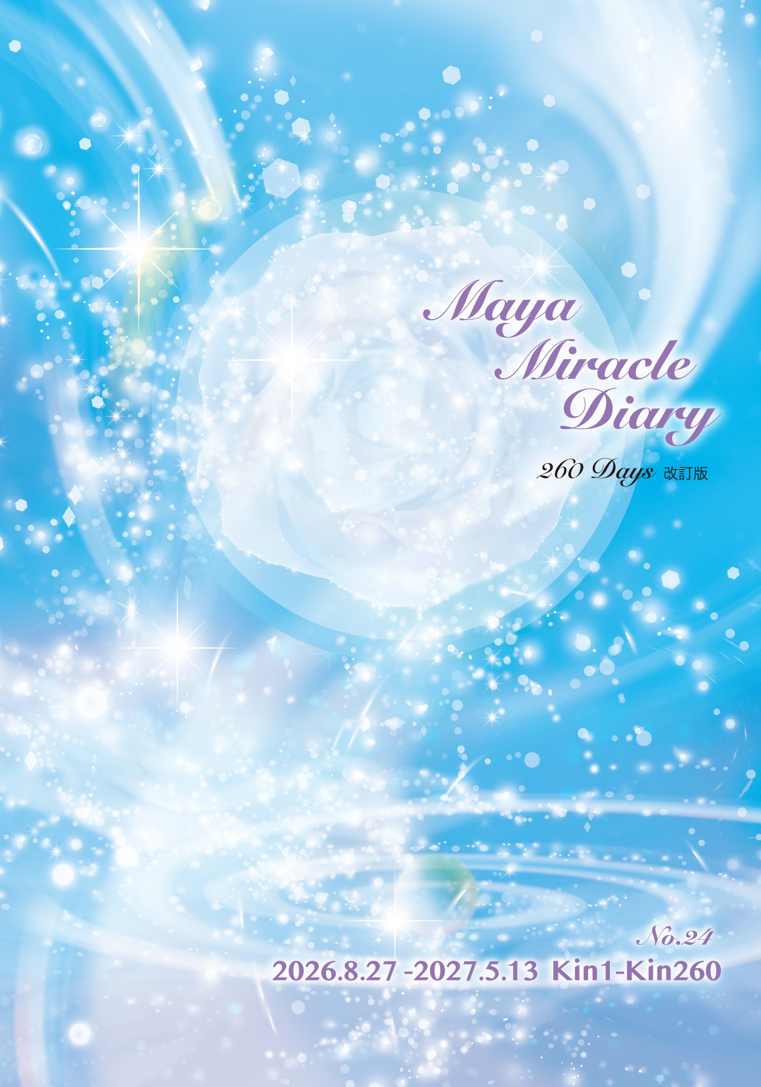 マヤミラクルダイアリーNo.24