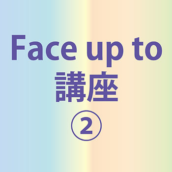 Face up to講座（２）オンラインzoom開催