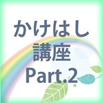 かけはし講座