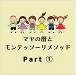 マヤの暦とモンテッソーリメソッド　Part①掲載以外の日程もご相談大歓迎ですও